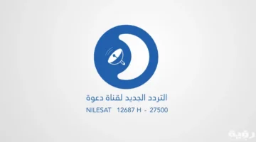 نزل التردد الجديد لقناة دعوة الفضائية 2026 مع خطوات التثبيت